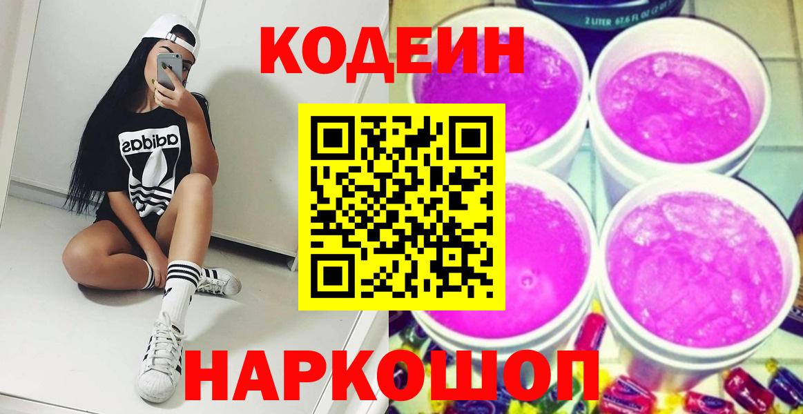 Кодеин Purple Drank  Вход с VPN  Кодеиновый сироп Lean напиток Lean (лин)  Бузулук 